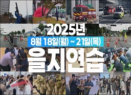 2025년 을지연습 이미지