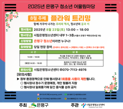 2025년 은평구 청소년 어울림마당 8월 행사 안내