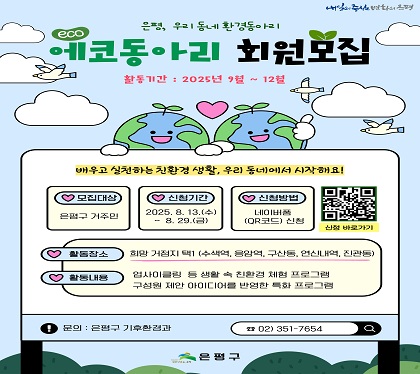 2025 은평 「에코동아리」 회원 모집
