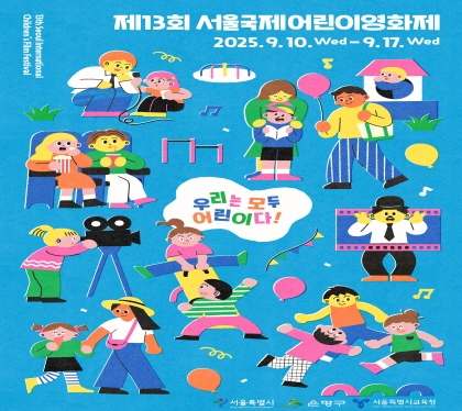 제13회 서울국제어린이영화제

2025. 9. 10. 수 ~ 9. 17.수