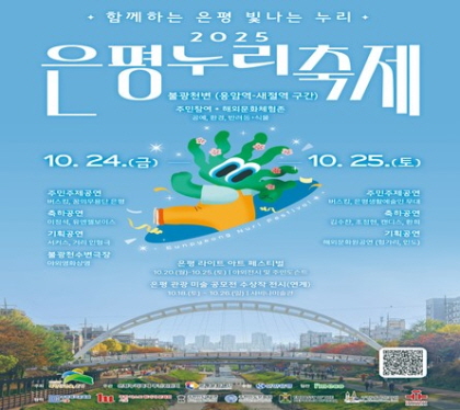 2025 은평누리축제 
불광천변 (응암역~ 새절역 구간)
10.24.금
주민주제공여느 축하공연, 기획공연, 불광천수변극장
10.25.토
주민주제공연, 축하공연, 기회공연