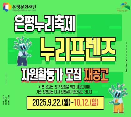 은평누리축제 '누리프렌즈' 자원활동가 모집 재공고
2025. 9.22.월 ~ 10.12.일