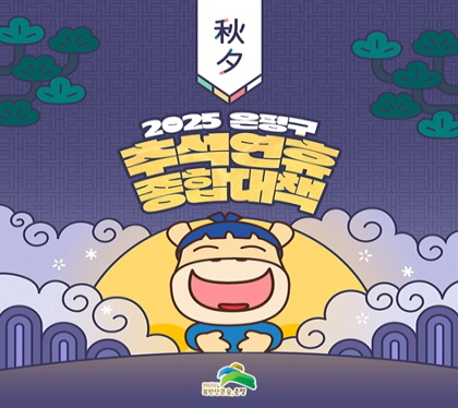 2025 추석연휴 종합대책