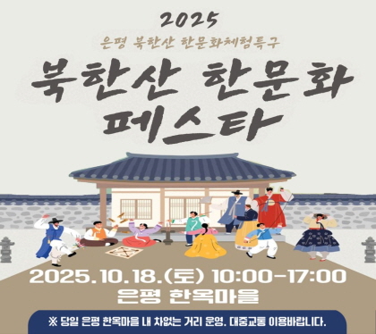 2025 북한산 한문화 페스타 

2025. 10. 18.토 10:00~17:00
은평한옥마을