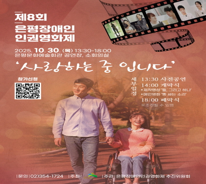 제8회 은평장애인인권영화제

2025.10.30.목 13:30
은평문화예술회관 공연장, 소회의실
세부샤항 
13:30 사전공연
14:00 개막식
18:00 폐막식